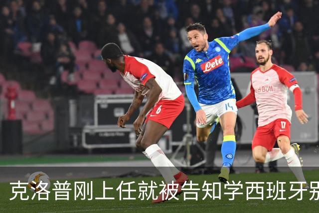 克洛普刚上任就被告知学西班牙别学阿根廷 几天前他已威胁随时走人