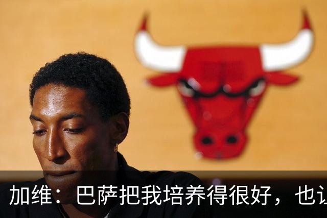 加维：巴萨把我培养得很好，也让我从小就懂得了许多道理