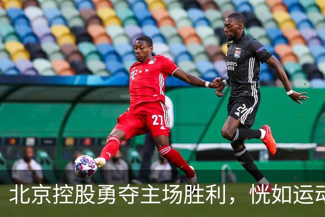 北京控股勇夺主场胜利，恍如运动版的欢庆大宴！
