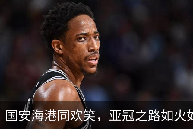 国安海港同欢笑，亚冠之路如火如荼！