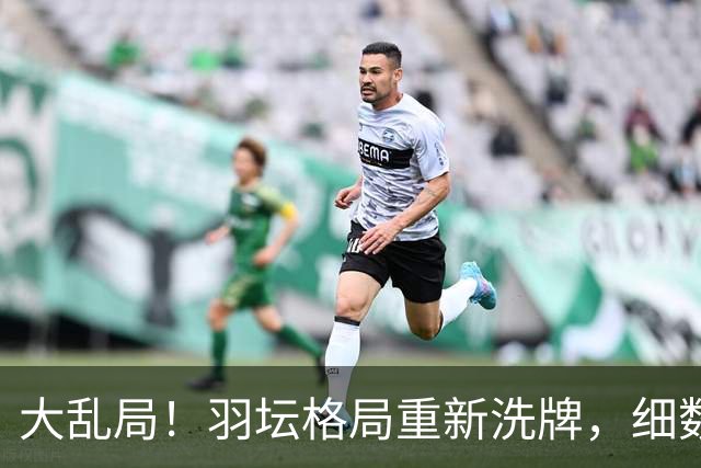 大乱局！羽坛格局重新洗牌，细数世锦赛五大赢家、四大输家