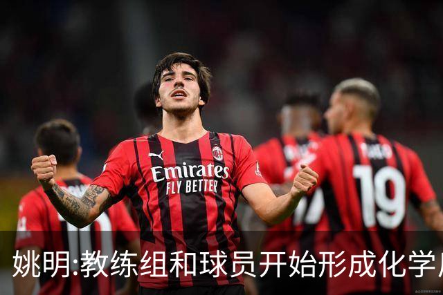 姚明:教练组和球员开始形成化学反应 来之不易