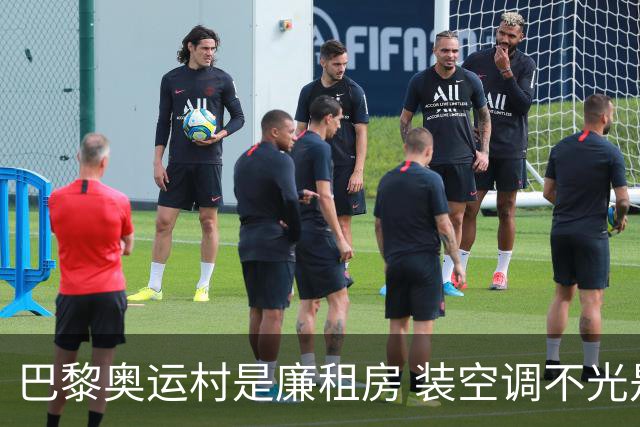 巴黎奥运村是廉租房 装空调不光是钱的事儿