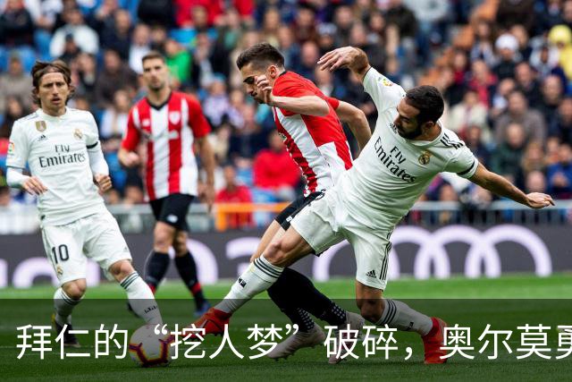 拜仁的“挖人梦”破碎，奥尔莫勇敢拒绝德甲霸主的诱惑！
