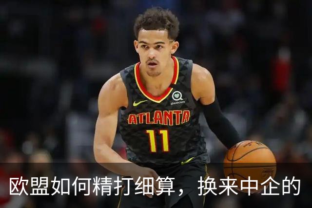 欧盟如何精打细算，换来中企的“安乐”时光？