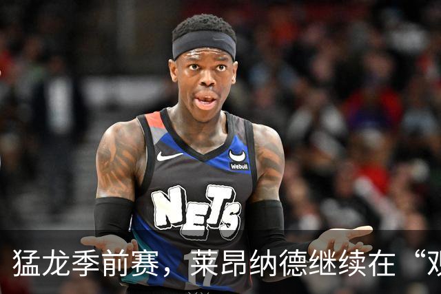 猛龙季前赛，莱昂纳德继续在“观众席”发光发热
