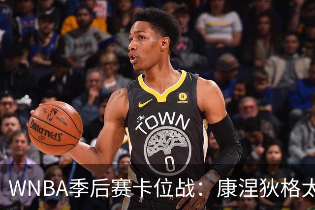 WNBA季后赛卡位战：康涅狄格太阳客场挑战芝加哥天空，防守铁军对阵进攻狂潮